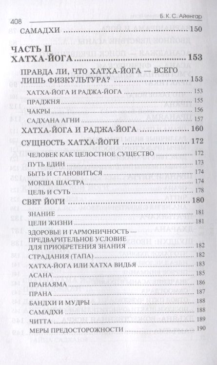 Фотография книги "Айенгар: Мое представление йоги"