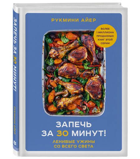 Фотография книги "Айер: Запечь за 30 минут! Ленивые ужины со всего света"