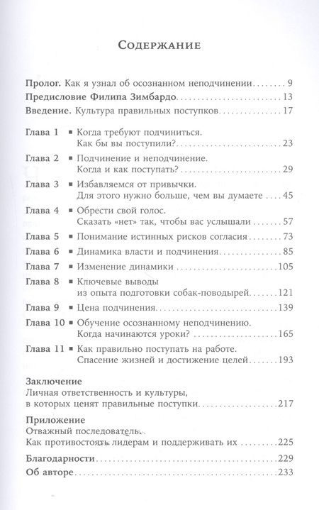 Фотография книги "Айра Чейлефф: Осознанное неподчинение: Как реагировать на спорные распоряжения"