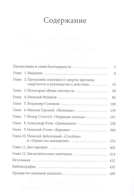 Фотография книги "Айрин Масинг-Делич: Упразднение смерти. Миф о спасении в русской литературе XX века"