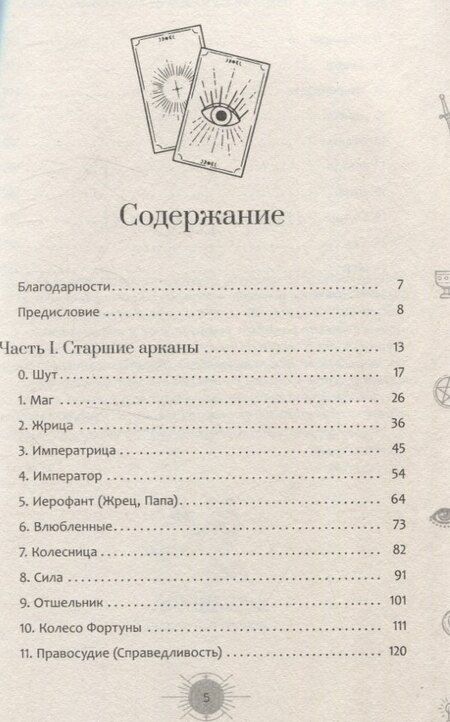 Фотография книги "Айша Ахметова: Новый взгляд на колоду Таро Райдера — Уэйта в условиях современности. Часть I. Старшие арканы (6434)"
