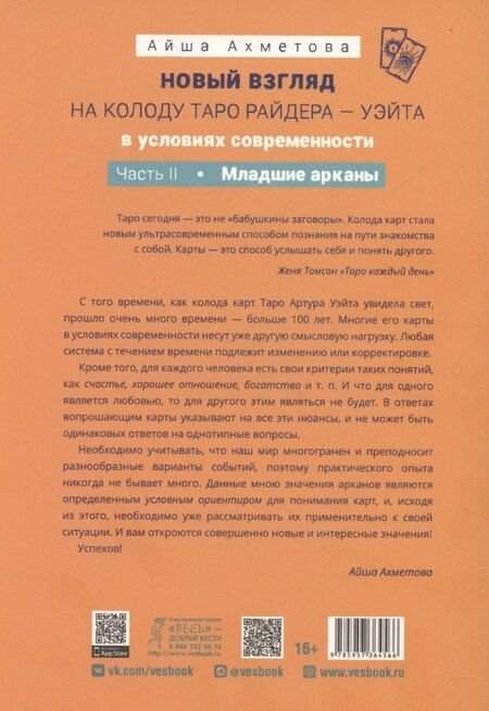 Фотография книги "Айша Ахметова: Новый взгляд на колоду Таро Райдера—Уэйта в условиях современности. Часть II. Младшие арканы"