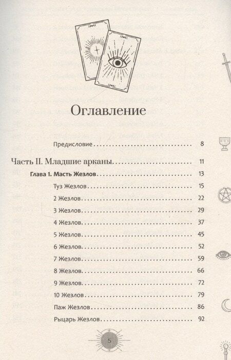 Фотография книги "Айша Ахметова: Новый взгляд на колоду Таро Райдера—Уэйта в условиях современности. Часть II. Младшие арканы"
