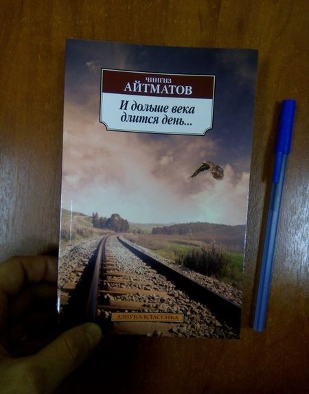 Фотография книги "Айтматов: И дольше века длится день..."