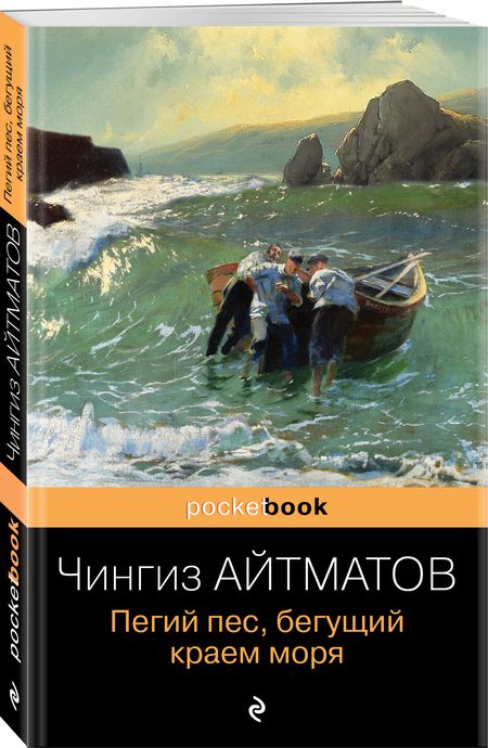 Фотография книги "Айтматов: Пегий пес, бегущий краем моря"