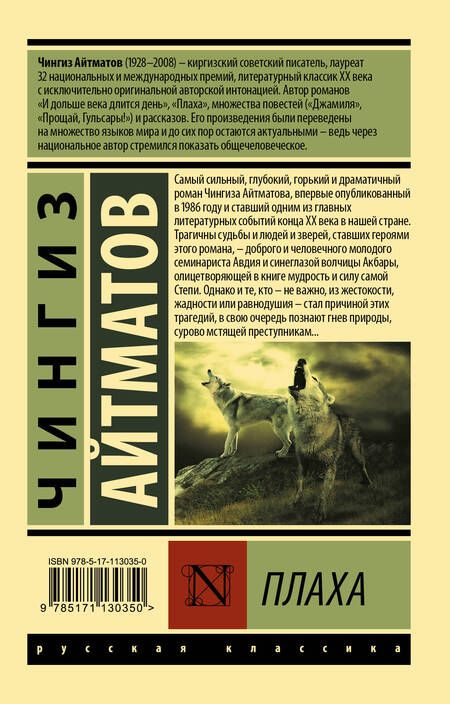 Фотография книги "Айтматов: Плаха"