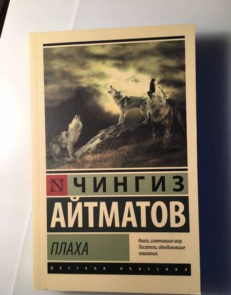 Фотография книги "Айтматов: Плаха"
