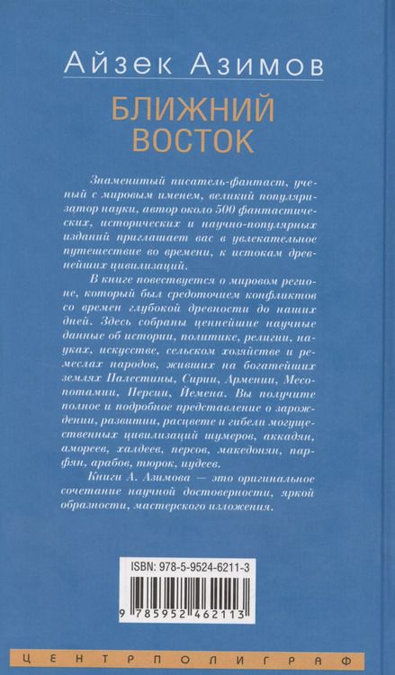Фотография книги "Айзек Азимов: Ближний Восток. История десяти тысячелетий"
