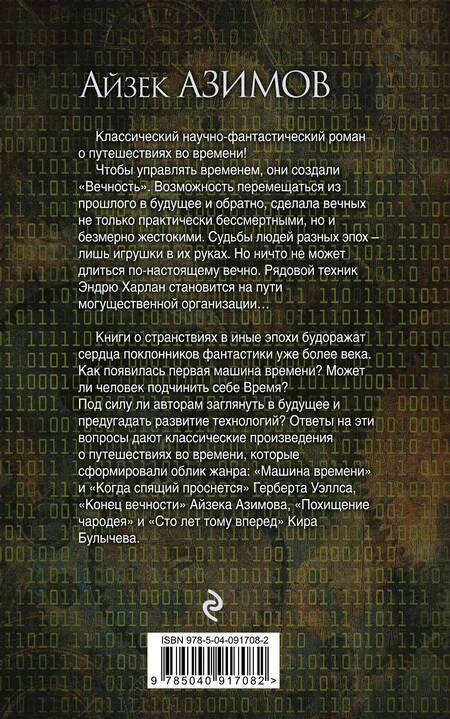 Фотография книги "Айзек Азимов: Конец вечности"