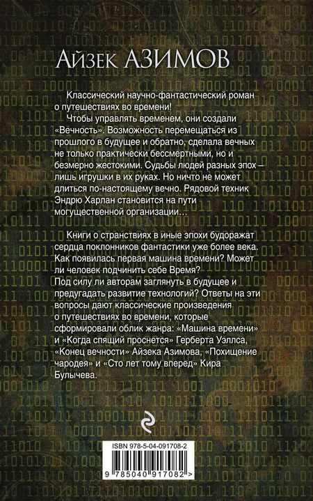 Фотография книги "Айзек Азимов: Конец вечности"