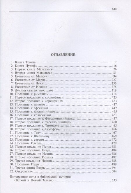 Фотография книги "Айзек Азимов: Путеводитель по Библии. Новый Завет"