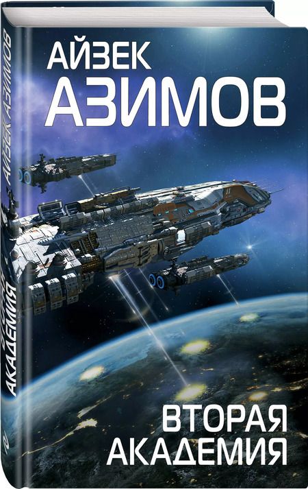 Фотография книги "Айзек Азимов: Вторая Академия"