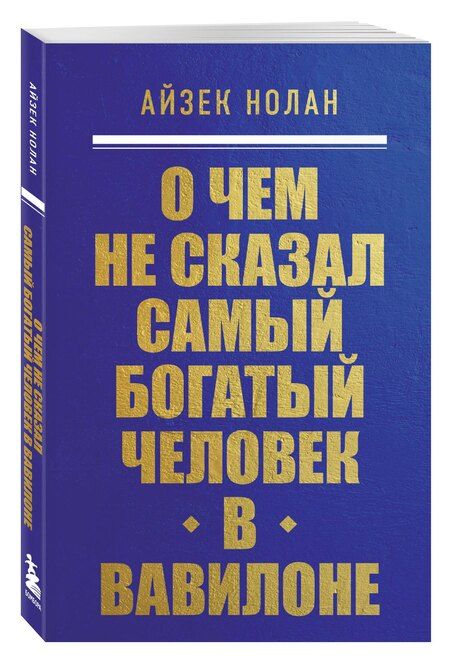 Фотография книги "Айзек Нолан: О чем не сказал самый богатый человек в Вавилоне"