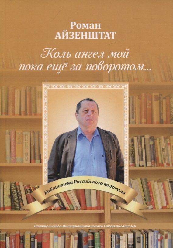 Обложка книги "Айзенштат: Коль ангел мой пока еще за поворотом"