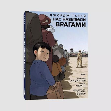 Фотография книги "Айзингер, Такэй: Нас называли врагами"