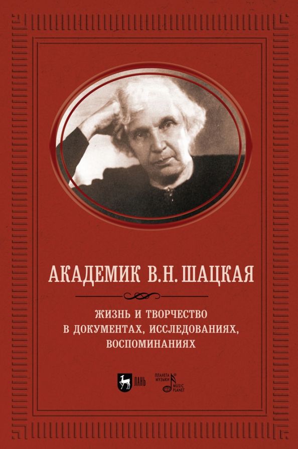 Обложка книги "Академик В.Н. Шацкая. Жизнь и творчество в документах, исследованиях, воспоминаниях"