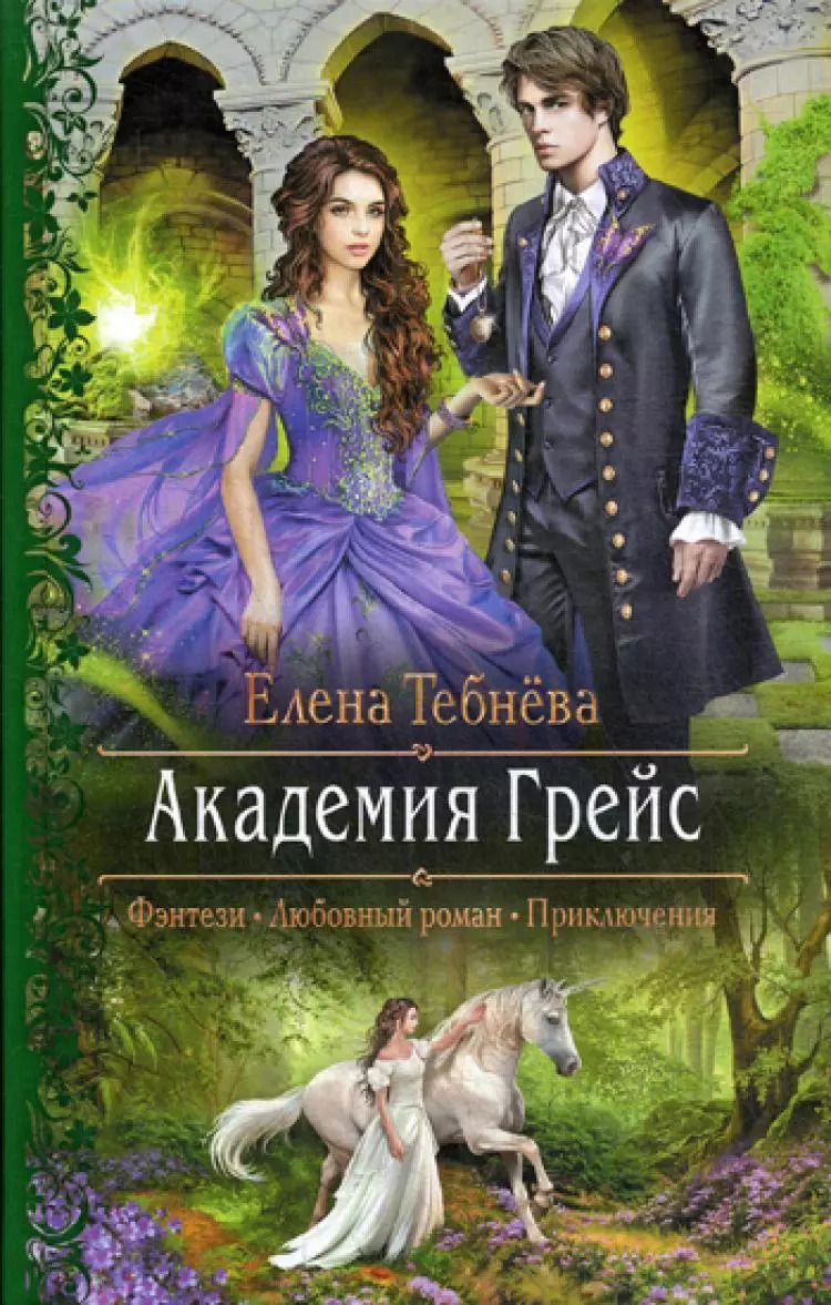 Обложка книги "Академия Грейс"