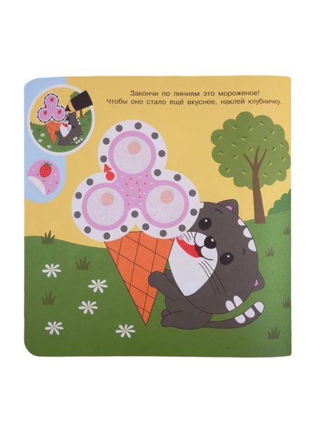 Фотография книги "Академия малыша. Наклей и дорисуй. Маленькие сластены"