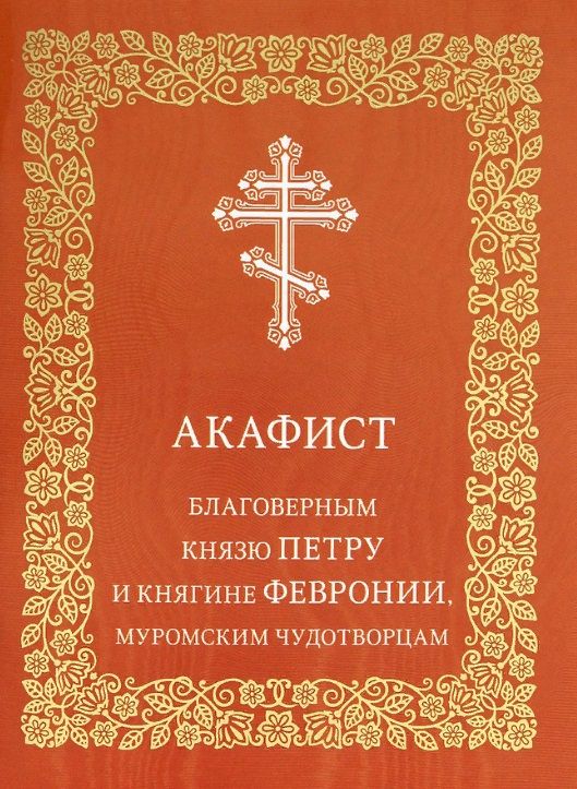 Обложка книги ": Акафист благоверным князю Петру и княгине Февронии, Муромским чудотворцам"