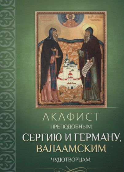 Обложка книги "Акафист преподобным Сергию и Герману, Валаамским чудотворцам"