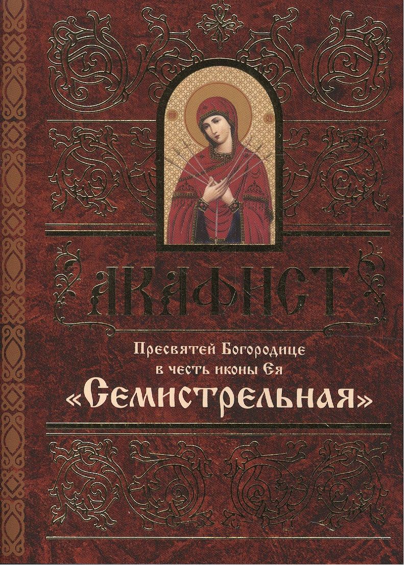 Обложка книги "Акафист Пресвятей Богородице в честь иконы Ея "Семистрельная""