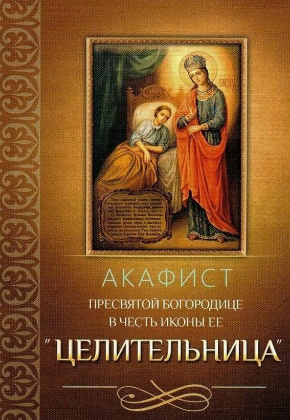 Обложка книги "Акафист Пресвятой Богородице в честь иконы Ее "Целительница"