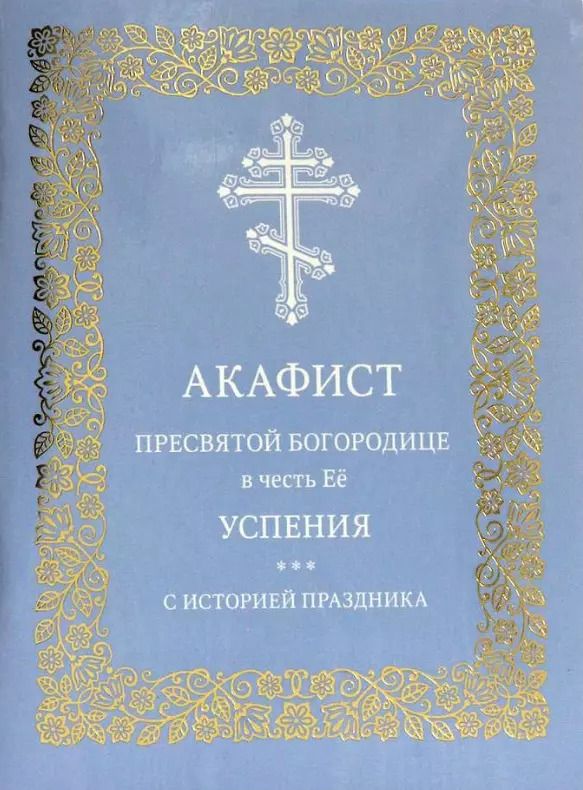 Обложка книги "Акафист Пресвятой Богородице в честь Её успения. С историей праздника"