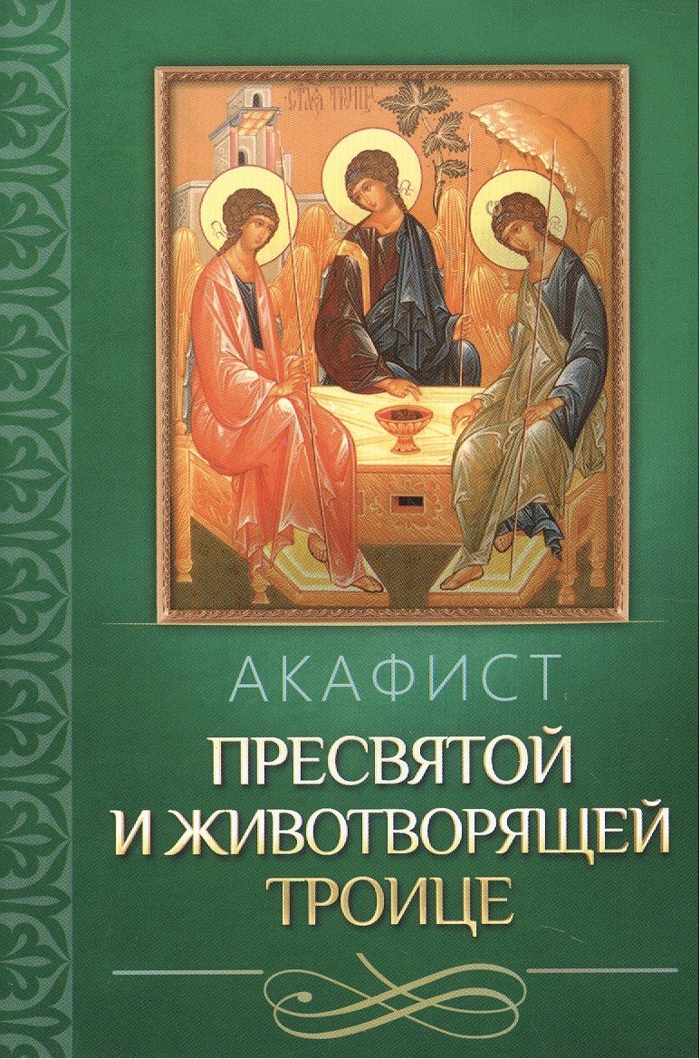 Обложка книги "Акафист Пресвятой и Животворящей Троице"