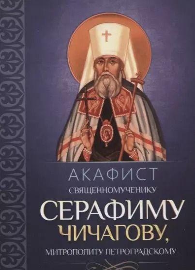 Обложка книги "Акафист священномученику Серафиму (Чичагову), митрополиту Петроградскому"