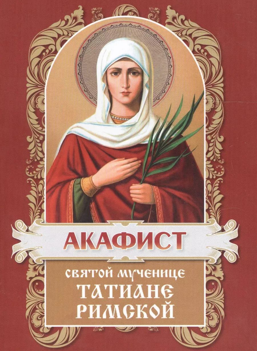 Обложка книги "Акафист святой мученицеТатиане"