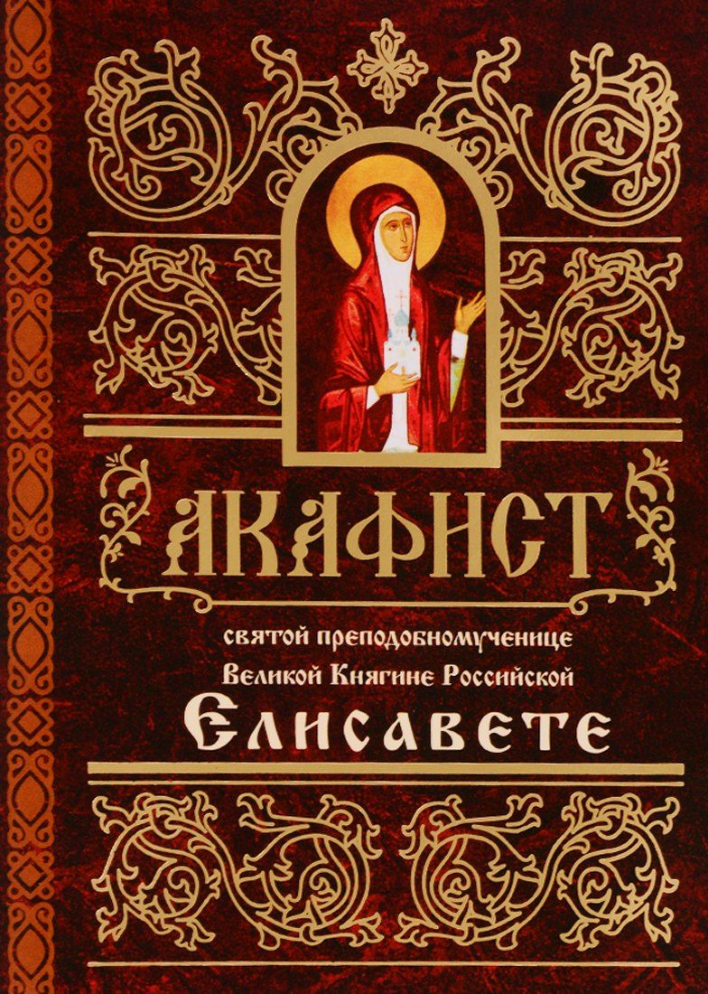 Обложка книги "Акафист святой преподобномученице Великой Княгине Российской Елисавете (м)"