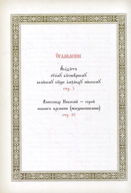 Фотография книги "Акафист святому благоверному великому князю Александру Невскому"