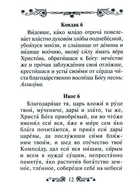 Фотография книги "Акафист святому мученику Трифону"