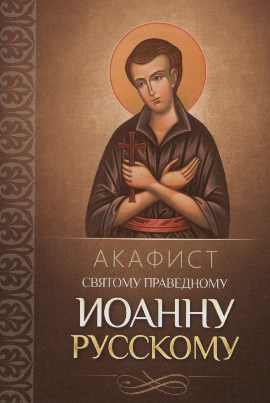 Обложка книги "Акафист святому праведному Иоанну Русскому"