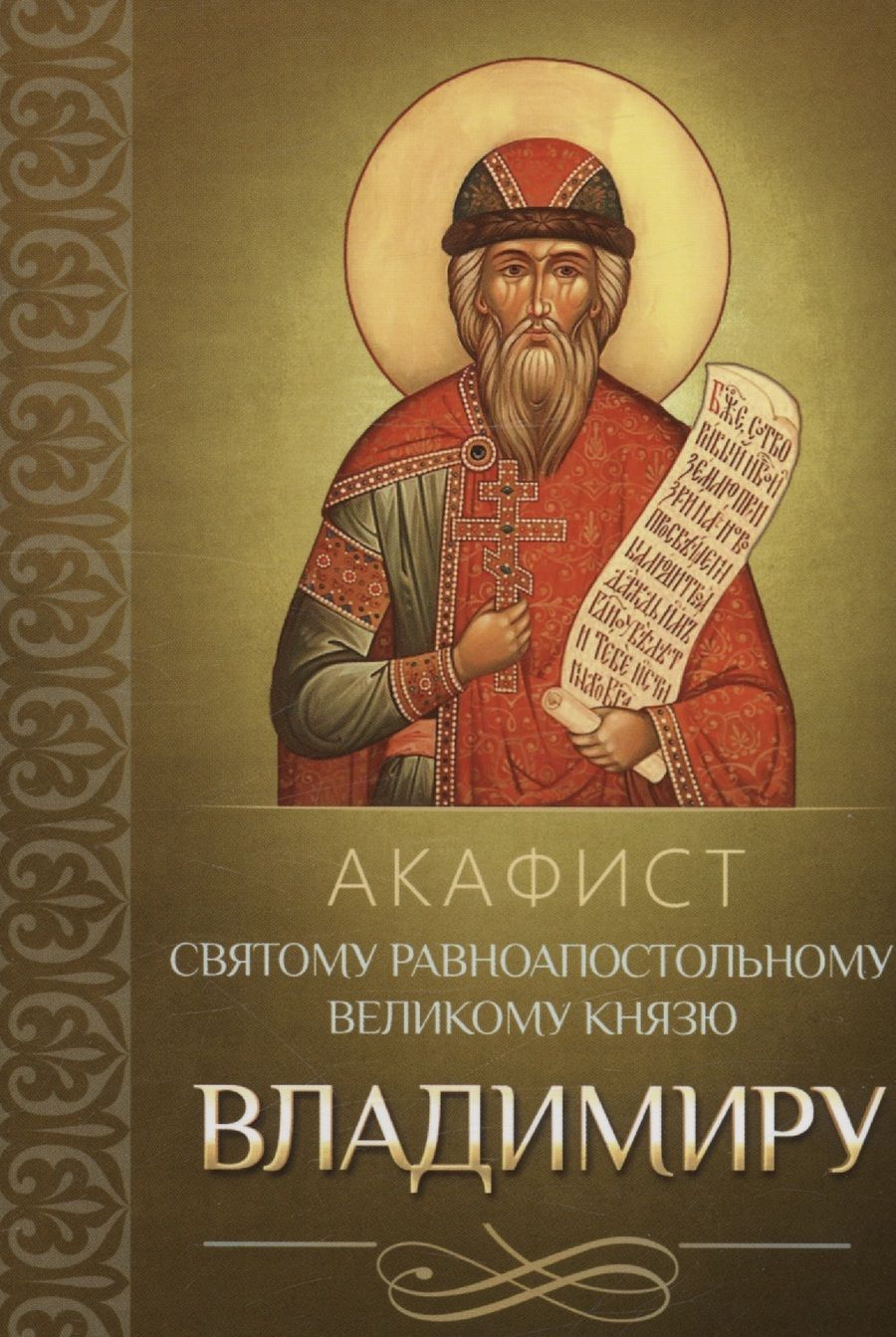 Обложка книги "Акафист святому равноапостольному великому князю Владимиру"