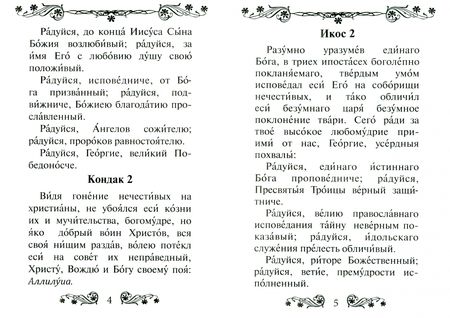 Фотография книги "Акафист святому великомученику и Победоносцу Георгию"