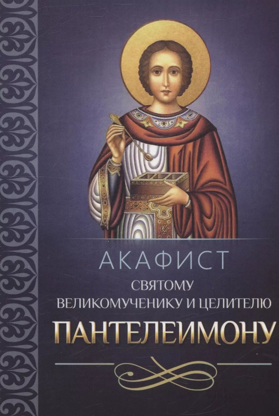 Обложка книги "Акафист святому великомученику и целителю Пантелеимону"