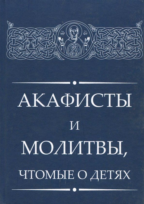 Обложка книги "Акафисты и молитвы, чтомые о детях"