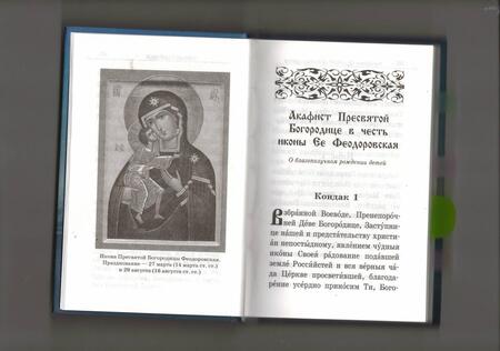Фотография книги "Акафистник православной женщины "Душа моя взывает к Богу""