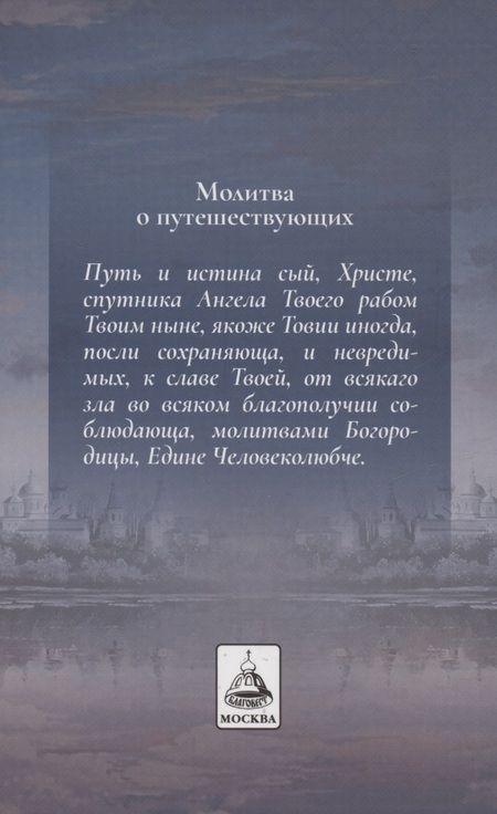 Фотография книги "Акафистник путешествующим "Под небесным покровом""