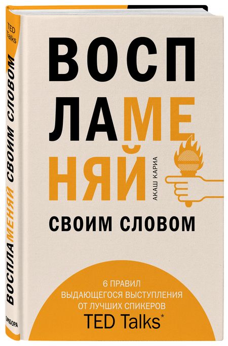 Фотография книги "Акаш Кариа: Воспламеняй своим словом. 6 правил выдающегося выступления от лучших спикеров TED Talks"