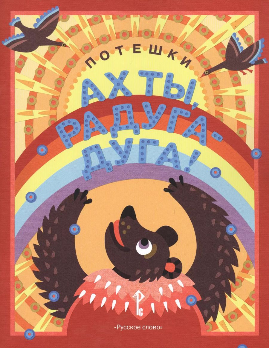 Обложка книги "Ах ты, радуга-дуга! Потешки"