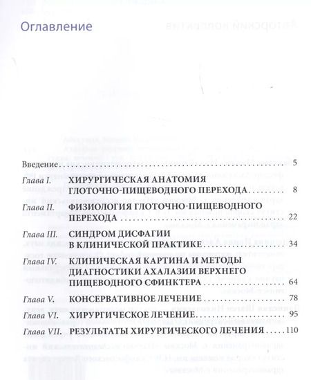 Фотография книги "Ахалазия верхнего пищеводного сфинктера. Руководство для врачей"