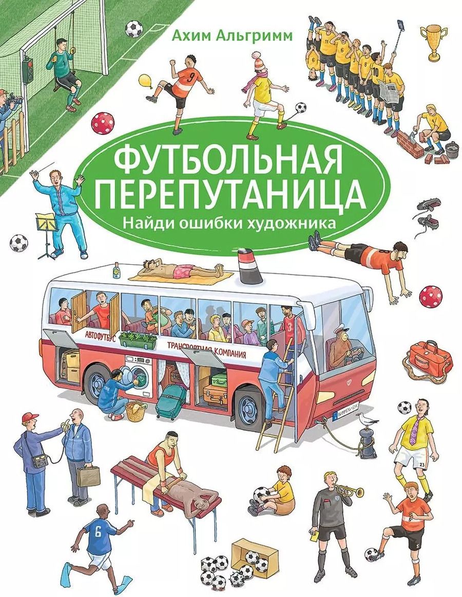 Обложка книги "Ахим Альгримм: Футбольная перепутаница"