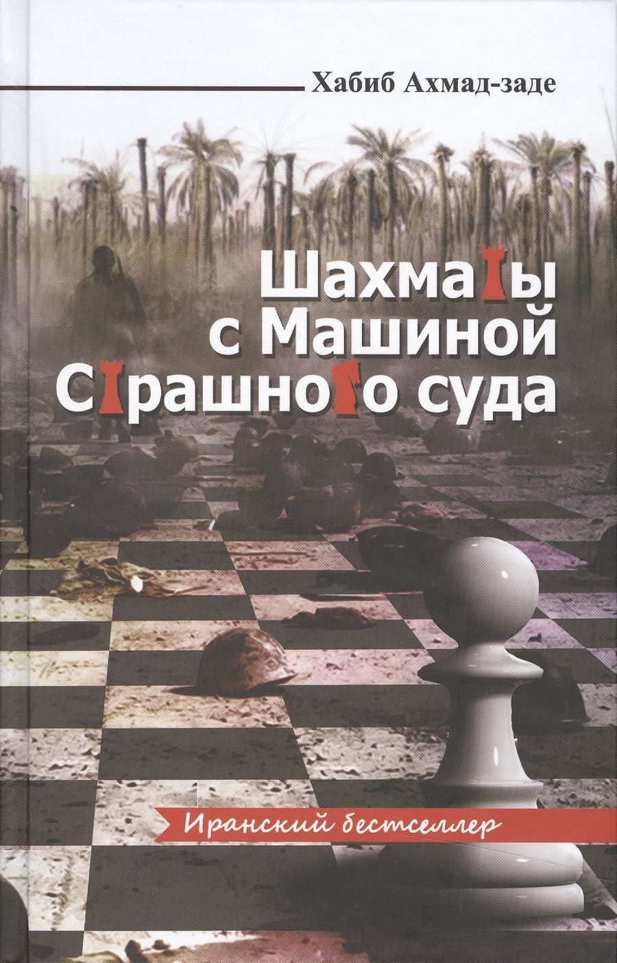 Обложка книги "Ахмад-заде: Шахматы с машиной страшного суда"