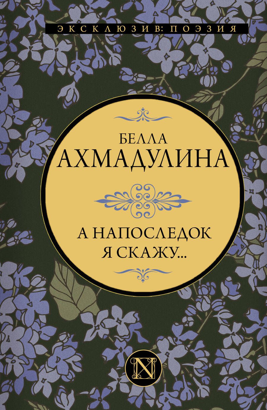 Обложка книги "Ахмадулина: А напоследок я скажу..."