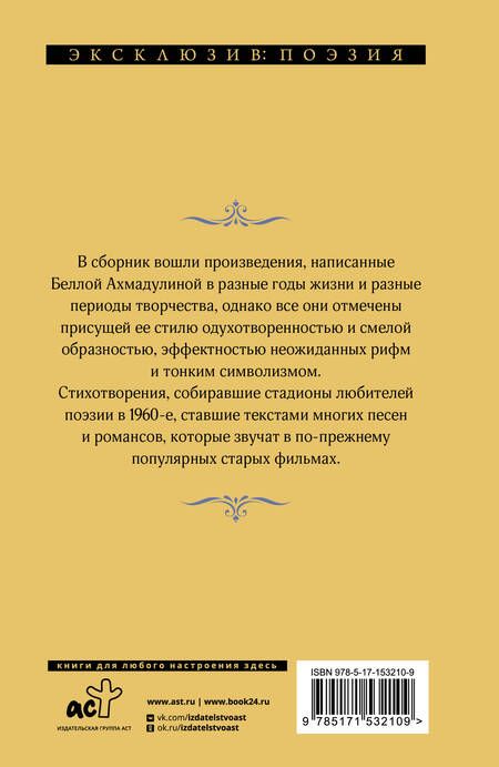 Фотография книги "Ахмадулина: А напоследок я скажу..."