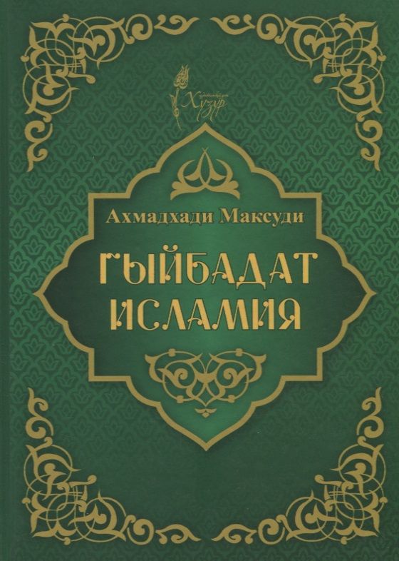 Обложка книги "Ахмат Максуди: Гыйбадат исламия"