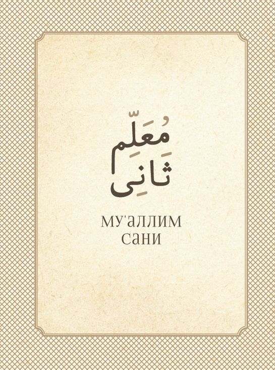 Обложка книги "Ахмат Максуди: Му`аллим сани (Второй учитель)"