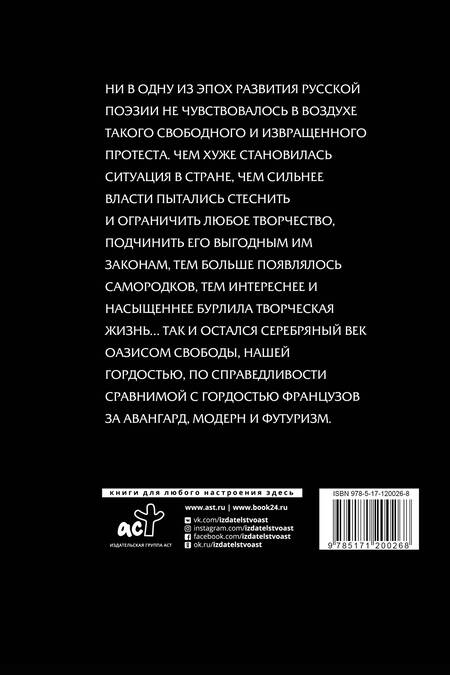 Фотография книги "Ахматова, Бальмонт, Брюсов: Серебряный век"